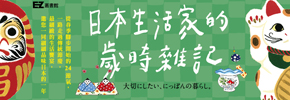 贈書《日本生活家的歲時雜記》抽獎活動