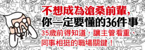 贈書《不想成為滄桑前輩，你一定要懂的36件事》抽獎活動