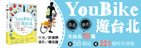 贈書《YouBike遊台北：大台北15區ⅹ58個站ⅹ220個特色景點》抽獎活動