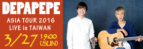 贈票《DEPAPEPE ALL TIME BEST ASIA TOUR 2016 Live in TAIWAN》抽獎活動