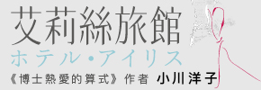 贈書《艾莉絲旅館》抽獎活動