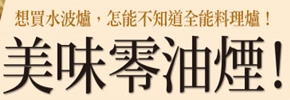 贈書《美味零油煙！讓新手變廚神的全能料理爐》抽獎活動