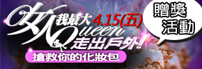 《女人我最大　4/15走出戶外-搶救你的化妝包》抽獎活動