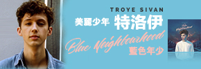 贈美妝《美麗少年 特洛伊Troye Sivan》抽獎活動