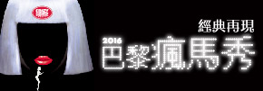 贈票《2016巴黎瘋馬秀 經典再現》抽獎活動