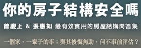 贈書《你的房子結構安全嗎？：地震不用怕！專業技師教你安心購屋100問》抽獎活動