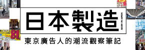 贈書《日本製造：東京廣告人的潮流觀察筆記》抽獎活動