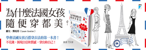 贈書《為什麼法國女孩隨便穿都美？：時尚記者揭開法式穿搭的祕密》抽獎活動