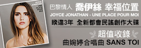 贈票《2016 Joyce Jonathan 台北演唱會》抽獎活動