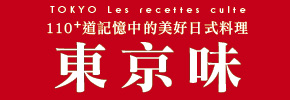 贈書《東京味：110+道記憶中的美好日式料理》抽獎活動