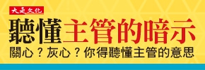 贈書《聽懂主管的暗示》抽獎活動