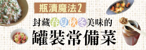 贈書《瓶漬魔法2：封藏春夏秋冬美味的罐裝常備菜》抽獎活動