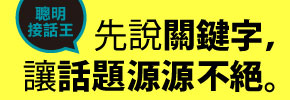 贈書《先說關鍵字，讓話題源源不絕》抽獎活動