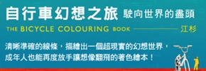 贈書《自行車幻想之旅：駛向世界的盡頭》抽獎活動