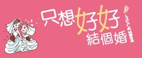 贈書《只想好好結個婚》抽獎活動