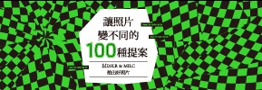 贈書《讓照片變不同的100種提案》抽獎活動