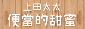 贈書《因為愛，而料理：上田太太便當的甜蜜》抽獎活動