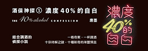 贈書《濃度40%的自白：酒保神探1》抽獎活動