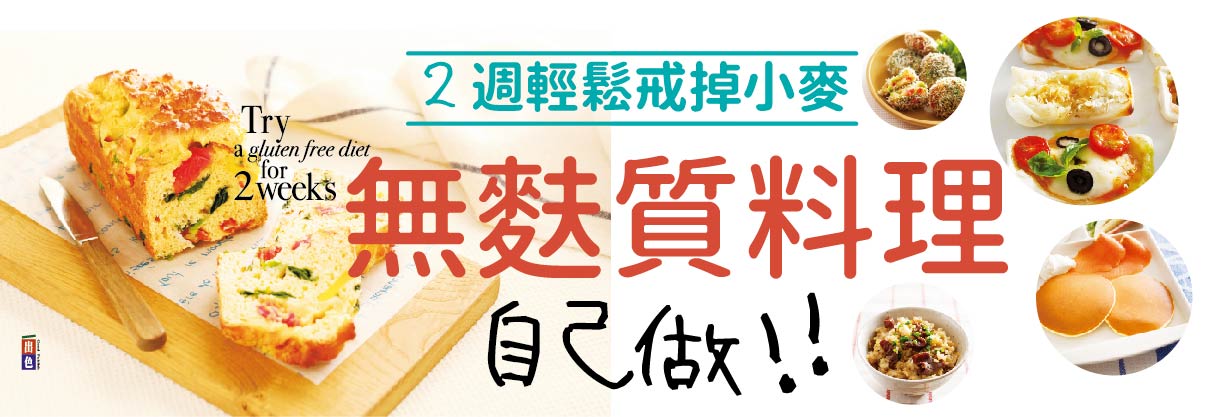 贈書《無麩質料理自己做》抽獎活動