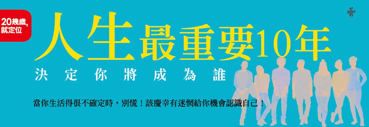 贈書《人生最重要10年，決定你將成為誰》抽獎活動