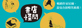 贈書《書店怪問》讀者專屬抽獎活動