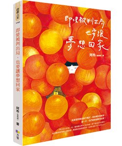 贈書《即使被判出局，也要讓夢想回家》抽獎活動