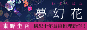 贈書-東野圭吾《夢幻花》讀者專屬抽獎活動