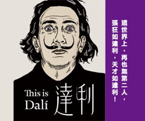 贈書《This is 達利》抽獎活動