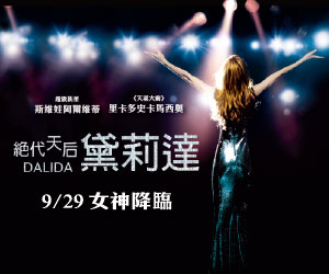 贈票《絕代天后黛莉達DALIDA》抽獎活動