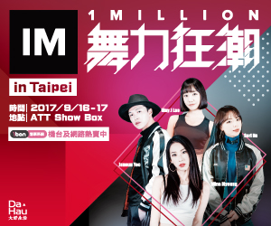 贈票《1 MILLION 舞力狂潮》台北見面會