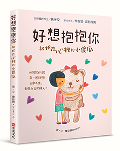 贈書《好想抱抱你：給住在心裡的小傻瓜》抽獎活動