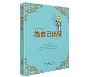 贈書《為自己出征》抽獎活動