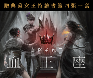 贈書《幽影王冠II：血王座》抽獎活動