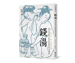 贈書《錢湯：洗去浮世之垢的庶民社交場所》抽獎活動