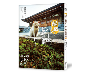 贈書《貓僧人：有什麼好煩惱的喵～》抽獎活動