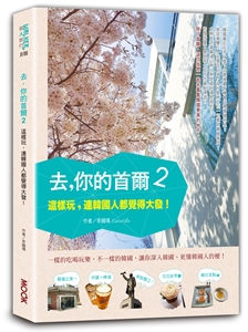 贈書《去，你的首爾2》抽獎活動