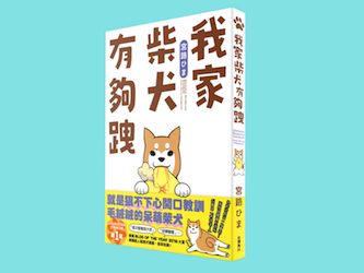 贈書《我家柴犬有夠跩》抽獎活動