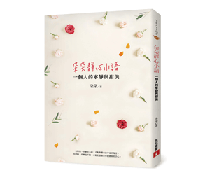 贈書《朵朵靜心小語：一個人的寧靜與甜美》抽獎活動