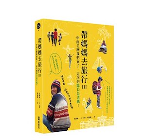 贈書《帶媽媽去旅行Ⅲ》抽獎活動