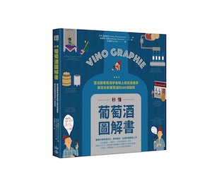 贈書《秒懂葡萄酒圖解書》抽獎活動