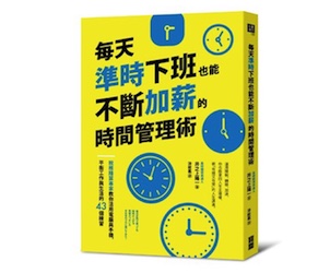 贈書《每天準時下班也能不斷加薪的時間管理術》抽獎活動