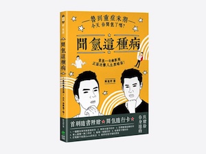 贈書《聞氫這種病：魯到重症末期，今天你聞氫了嗎？》抽獎活動