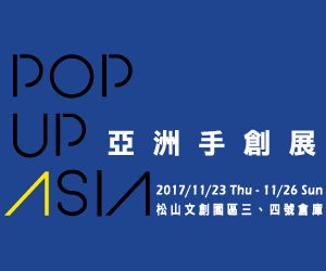 贈票《亞洲手創展POP UP ASIA》抽獎活動