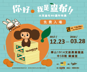 贈獎《大耳查布50周年特展》抽獎活動