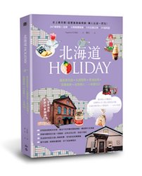 贈書《北海道HOLIDAY》抽獎活動