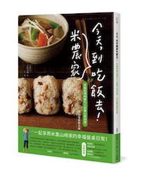 贈書《今天，到米農家吃飯去！》抽獎活動