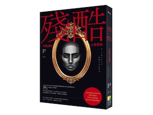 贈書《殘酷：不能說的人性真相》抽獎活動