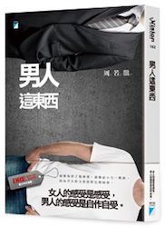 贈書《男人這東西》抽獎活動