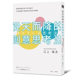 贈書《從天而降的創意思考法》抽獎活動