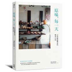 贈書《原味，每一天：自然純蔬餐桌的簡單日常》抽獎活動